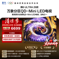 FFALCON雷鸟【固定挂架送装一体】85鹤6 Ultra26款 QD-MiniLED万象分区 蝶翼星曜屏平板电视85R69A Ultra
