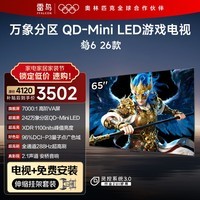 FFALCON雷鸟电视【伸缩挂架送装一体】鹤626款 65英寸 万象分区1100nits 安桥音响 平板游戏电视65R69A