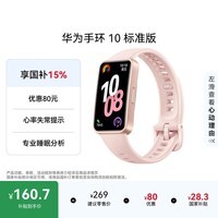 华为(HUAWEI)手环10 标准版 拂晓粉 智能手环专业睡眠分析情绪健康心率监测运动手环华为手环9升级