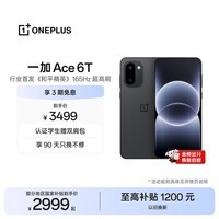 一加Ace 6T 16GB+512GB 黑色 oppo 第五代骁龙 8 165Hz 超高刷电竞屏 学生游戏电竞智能手机 国家补贴
