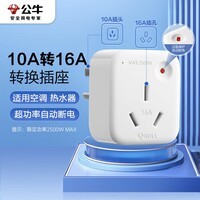 公牛(BULL)空调插座10A转16A转换插头/电源转换器 1位无线10a转16a插头 超功率过载保护 GN-901T