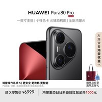 HUAWEI Pura 80 Pro 12GB+512GB 釉黑一英寸主摄 个性色卡 AI辅助构图 华为鸿蒙智能手机