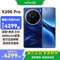 vivo X200 Pro 国补专享 影像旗舰 AI手机 宝石蓝 16G+512G 全网通