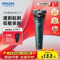 飞利浦剃须刀电动剃须刀飞利浦原装进口三刀头刮胡刀飞利浦电动剃须刀胡须刀剃胡刀官方旗舰店送长辈礼物 【热销爆款】旋风1系 S1771/02 送收纳包