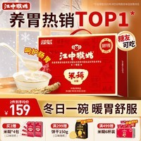 江中猴姑米稀原味米糊30天养胃猴头菇早餐营养品代餐学生餐送长辈礼盒900g
