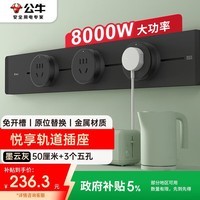 公牛（BULL）明装轨道插座 免开槽可移动壁挂式轨道插排 悦享款GB32 大功率开关插座面板 50厘米+3个五孔墨云灰