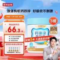 诺特兰德钙铁锌直饮包口服液体钙 有机钙柠檬酸钙 乳酸菌草莓味*3桶