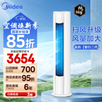 美的（Midea）智行二代 空调柜机大3匹 新一级能效 变频冷暖大风口圆柱客厅落地立柜式 国家补贴 家电以旧换新 2匹 一级能效