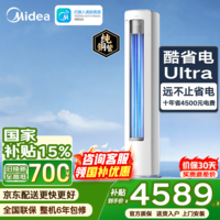 美的（Midea）空调立式大3匹酷省电二代Pro Ultra柜机一级能效变频节能冷暖家用客厅大风量圆柱柜式空调智能互联 酷省电Ultra 大3匹 大双排铜管 更省更强