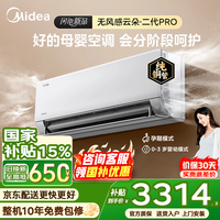 美的（Midea）空调大1.5匹无风感2代云朵挂机 变频节能 新一级能效 冷暖两用壁挂式卧室家用母婴静音空调防直吹 无风感Pro 二代 大1.5匹 母婴净护 无风扰