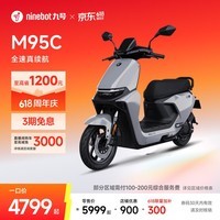 九号(Ninebot)远航家M95C电动摩托车超长续航智能两轮摩托车【门店自提】 到门店选颜色