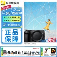 尼康（Nikon）【保价618全新国行带票】Z30入门级微单相机Vlog家用自拍高清旅游翻转屏自拍相机 Z30单机 Z30单机身/原包装未开封（不含镜头） 标配【送钢化膜+128G卡+座充+相机包等礼包】