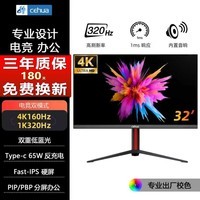 CEHUA32英寸4K 160Hz Fast-IPS HDMI2.1 C口65W HDR400 内置音箱 KVM 智能分屏 电竞办公电脑显示器 32”4K160/1K320双模C口/升降 UF2