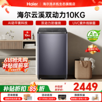 海尔（Haier）波轮洗衣机全自动云溪【精华洗双动力免清洗】直驱变频大容量 1.3高洗净比专属顽渍洗 国家补贴15% 波轮 10kg 双动力+精华洗+免清洗
