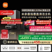 米家【保价 618】扫地机器人6 Max AI三摄精准识别物体升级清洁方案+首创三外扩极致覆盖上下水版