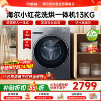 海尔（Haier）【26年小红花4.0新品58E】13公斤超薄滚筒洗衣机全自动 八维减震一级大容量首创毛毯洗 国家补贴 13KG带烘干｜精华洗｜智投｜1.2洗净比 滚筒洗烘