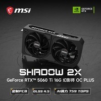 微星（MSI）幻影师 GeForce RTX 5060 Ti 16G SHADOW 2X OC PLUS AI游戏设计剪辑OpenClaw本地部署显卡