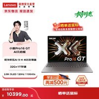 联想小新Pro14/ Pro16/Pro14GT/Pro16GT 轻薄笔记本电脑  Pro16GT】锐龙标压AI 9 H 465 32G 1T