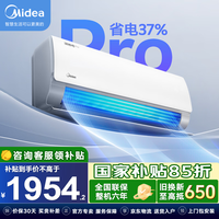 美的（Midea）空调大1.5匹挂机 酷省电2代Pro新一级能效变频节能冷暖两用壁挂式卧室空调防直吹WiFi智控国家补贴 酷省电Pro 大1.5匹 一级 省电至高37%