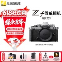 尼康（Nikon）【国行带票】ZF/Zf微单相机 无反相机 全画幅相机 ZF相机 复古美颜尼康相机 ZF 单机银色【不含镜头】 标配【下单送主图下方配件大礼包】