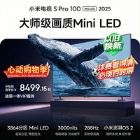 小米电视S Pro Mini LED 100英寸 3000nits 3864分区家电 L100MB-SP游戏电视平板智慧屏彩电显示器