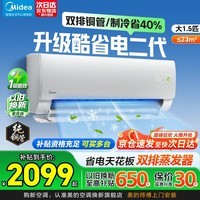 美的（Midea）空调大1.5匹/大1匹2026酷省电二代pro 新一级能效节能变频冷暖挂机防直吹大风口卧室空调国家补贴 酷省电二代 2026款 大1.5匹 省电节能