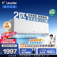 海尔出品【价保618】统帅空调超省电 2匹新变频壁挂式冷暖空调 双排铜管 国家补贴 KFR-46GW/LTA1-1