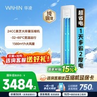 华凌空调智能柜机 家电换新家用空调 3匹 新一级能效 变频省电 立式 以旧换新国家补贴 超省电 3匹 72HA1Ⅲ