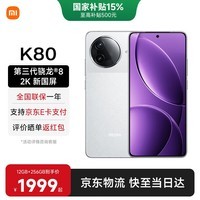 小米REDMI 红米k80 国家补贴 小米新品5G红米手机 雪岩白 12GB+256GB 【官方标配】