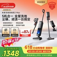 米家【价保618】小米洗地机3Max 扫地吸尘洗拖除螨多合一 180°躺平清洁 全链杀菌热风烘干