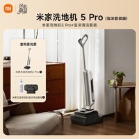米家洗地机5Pro【选配泡沫套装版】活性泡沫抑菌 160℃蒸汽 26kpa劲吸 家用吸拖一体 防缠绕扫地机