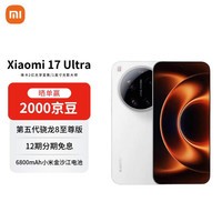 小米（MI） 17 Ultra 徕卡 2 亿像素光学变焦 第五代骁龙 8 至尊版 12+512 白色 5G手机【赠话费券】