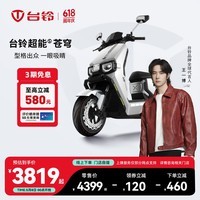 台铃电动车【门店自提】台铃超能S·苍穹电动摩托车高端长续航电摩时尚电瓶车成人通勤代步 请到店选购颜色（苍穹2025款）