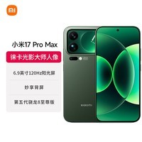 小米（MI）小米 17 Pro Max 妙享背屏 第五代骁龙8至尊版 7500mAh小米金沙江电池 森野绿 12GB+512GB 5G手机