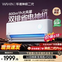 华凌空调 【保价618】神机二代 大1.5匹一级能效 双排铜管变频挂机 以旧换新补贴 KFR-35GW/N8HE1Ⅱ