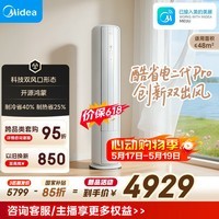 美的空调 酷省电二代Pro 大3匹 一级能效变频 双出风 双排铜管立式柜机(支持鸿蒙智联)KFR-72LW/KS2P