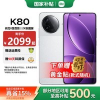 小米REDMI 红米K80 国家补贴 新品5G手机 Redmi 红米手机 雪岩白 12GB+256GB 国补活动专享