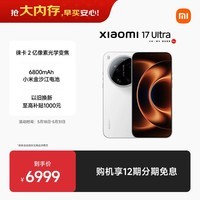 小米(MI)小米 17 Ultra 徕卡 2 亿像素光学变焦 第五代骁龙 8 至尊版移动平台 白色 12+512 5G手机