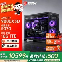 微星AMD锐龙9850X3D 9800X3D 9950X3D2 5070Ti 5080显卡直播台式DIY组装电脑主机游戏电竞办公设计整机 配置三：9800X3D+微星RTX5070【推荐】