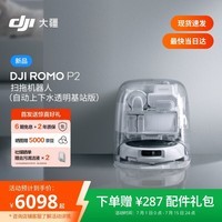 大疆DJI ROMO 2系列扫地机器人AI超幅扫拖一体清洗自动清洁 ROMO P2 【含上下水组件】