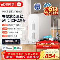 米家小米净水器N1 800G 【米家净水器11周年】反渗透净饮机 厨下式直饮机 小巧大通量 5年RO反渗透 热卖爆款｜N1 800G