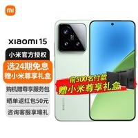 小米15【国家补贴15%】Xiaomi手机 徕卡光学Summilux高速镜头 骁龙8至尊版移动平台 新品5G手机 浅草绿 16+512GB 官方标配
