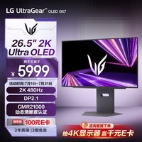 LG GX7 26.5英寸 OLED显示器 2K480Hz DP2.1 0.03ms CMR21000认证 电竞显示器 27GX790A