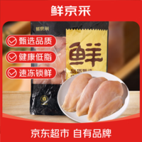 鲜京采鸡大胸 净重6斤（10-12个） 健身早餐低脂鸡胸肉 源头直发