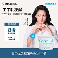 OarmiLk无蔗糖酸奶6种有益菌单桶发酵0乳糖低温酸奶420g发酵乳