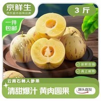京鲜生【树上熟】云南石林精品人参果16粒装 单果50g+ 生鲜水果源头直发