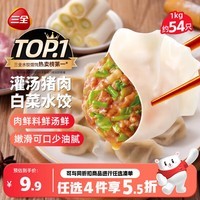 三全灌汤猪肉白菜水饺1kg约54只饺子食品蒸饺煎饺 儿童早餐速冻半成品