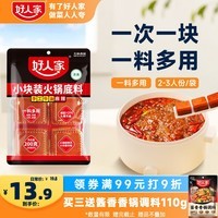 好人家小块装火锅底料200g【减盐≥25%】火锅底料手工牛油冒菜串串调料