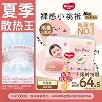 好奇（Huggies）铂金装小桃裤纸尿裤NB84片(5kg以下)尿不湿【夏季散热王】