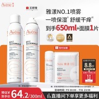 雅漾(Avene)舒泉保湿喷雾300ML 补水舒缓修护敏肌爽肤水护肤晒后湿敷七夕礼物